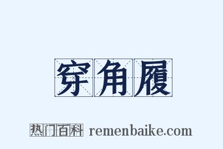 穿角履是什么意思的图片